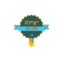 יצירה ללא AI - שקוף