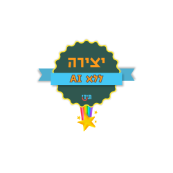 יצירה ללא AI - שקוף